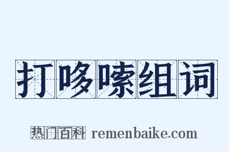 打哆嗦组词是什么意思的图片